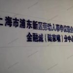 上海浦东劳动纠纷律师免费咨询